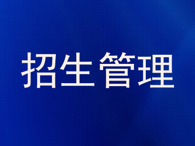 招生管理