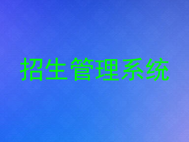 招生管理系统