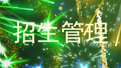 招生管理