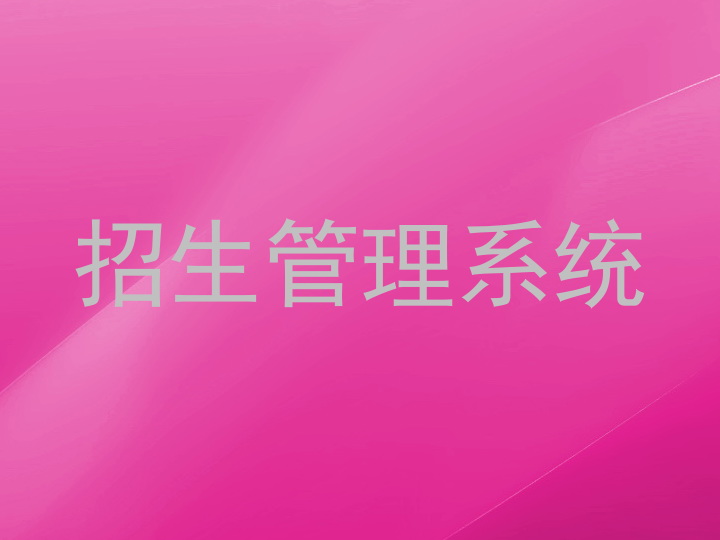 招生管理系统