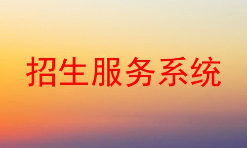 招生服务系统