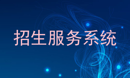 招生服务系统