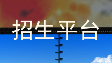 招生平台