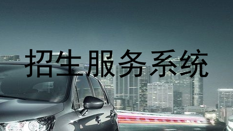 招生服务系统
