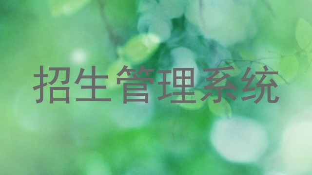 招生管理系统