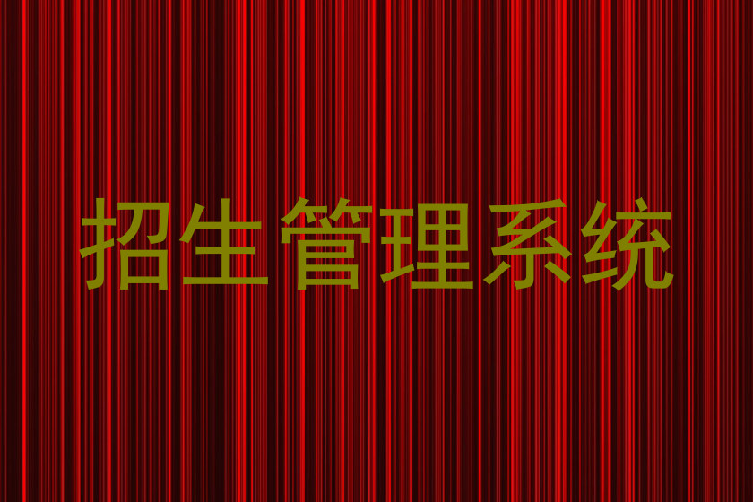 招生管理系统