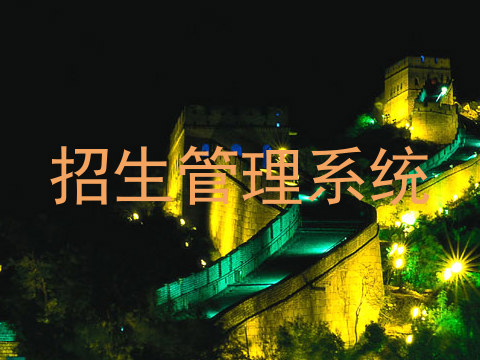 招生管理系统