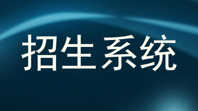招生系统