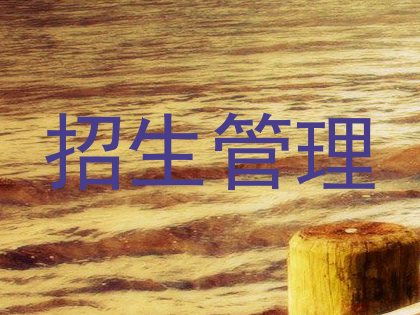 招生管理