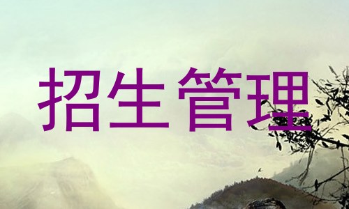 招生管理