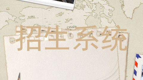 招生系统