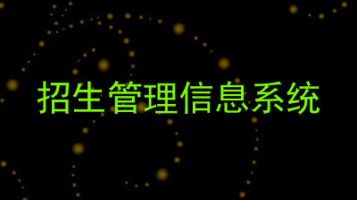 招生管理信息系统