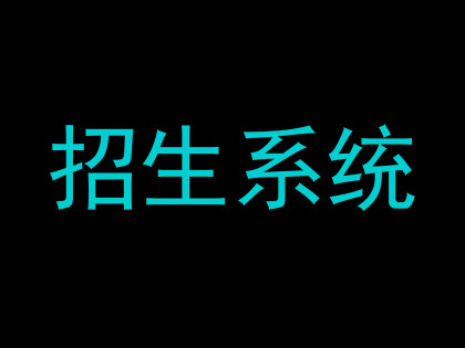 招生系统