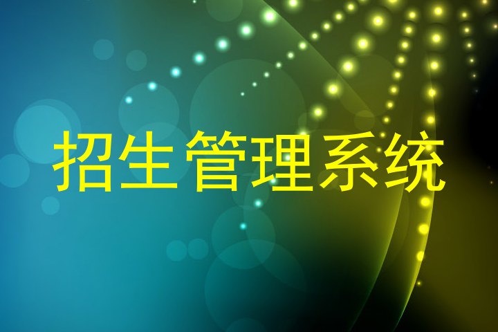 招生管理系统