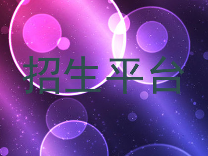 招生平台