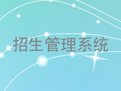 招生管理系统