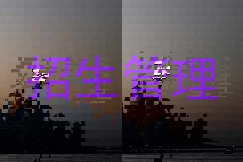 招生管理