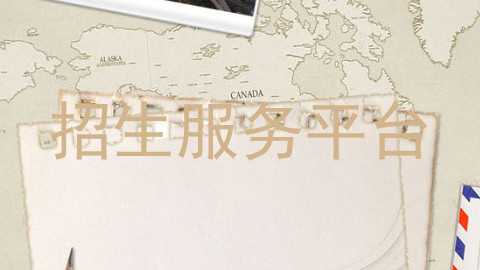 招生服务平台