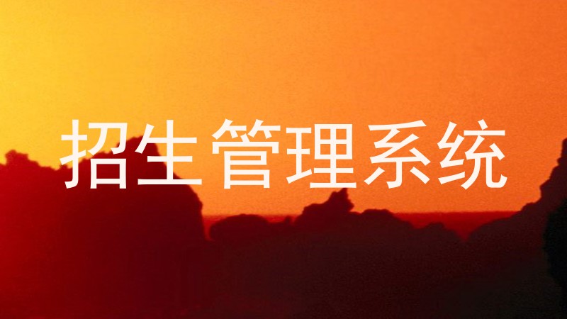 招生管理系统