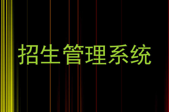 招生管理系统