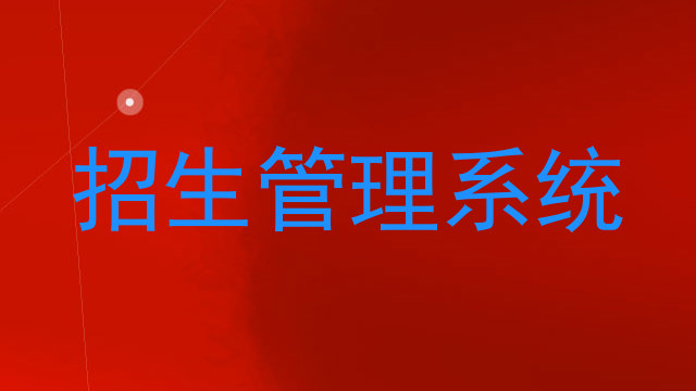 招生管理系统