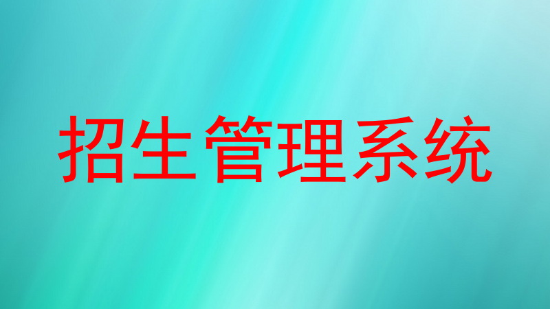 招生管理系统