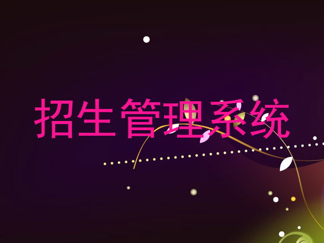 招生管理系统