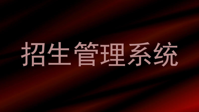 招生管理系统