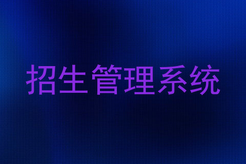 招生管理系统