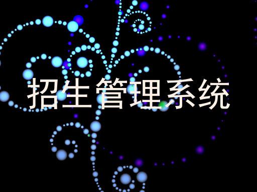招生管理系统