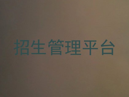 招生管理平台