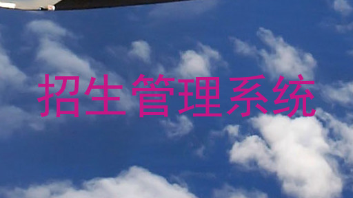 招生管理系统