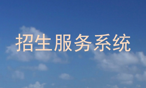 招生服务系统