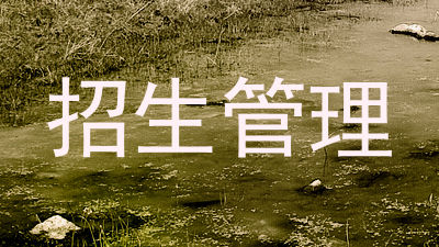 招生管理