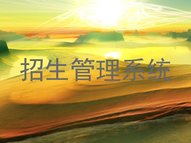 招生管理系统