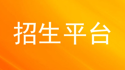 招生平台