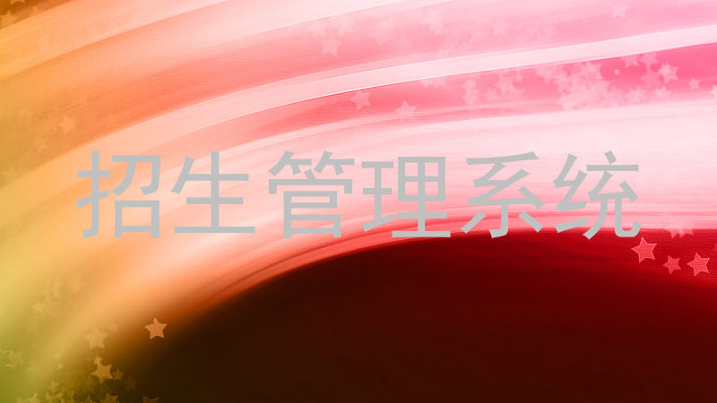 招生管理系统