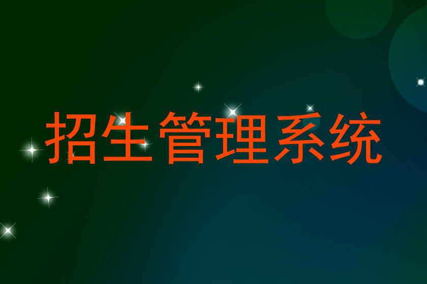 招生管理系统