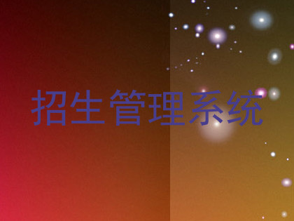 招生管理系统
