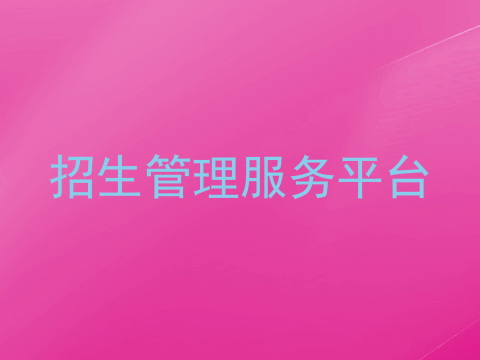 招生管理服务平台