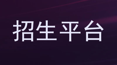 招生平台