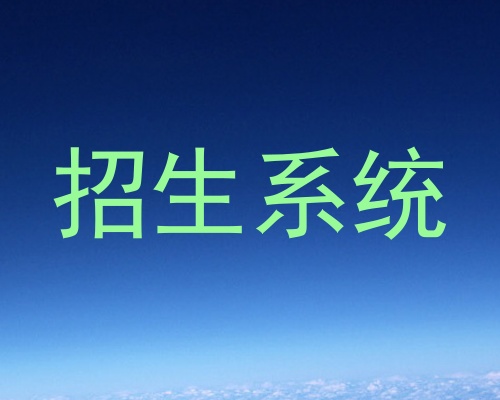 招生系统