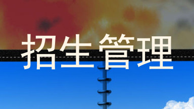 招生管理