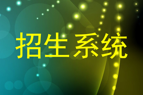 招生系统