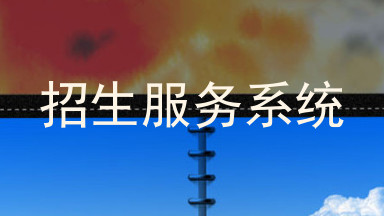 招生服务系统