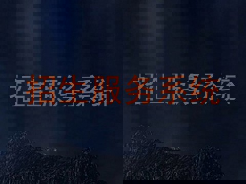 招生服务系统