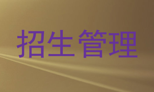 招生管理
