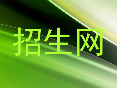 招生网