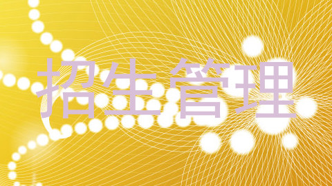 招生管理