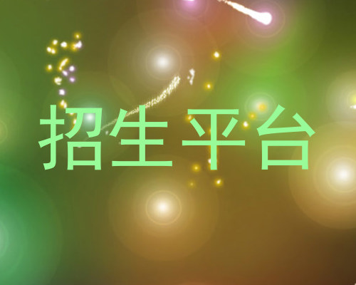 招生平台